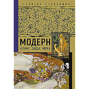 Moderns: Klimts, Gaudi, Muka