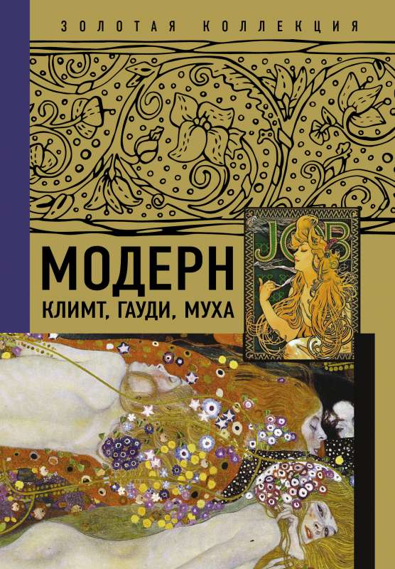 Moderns: Klimts, Gaudi, Muka