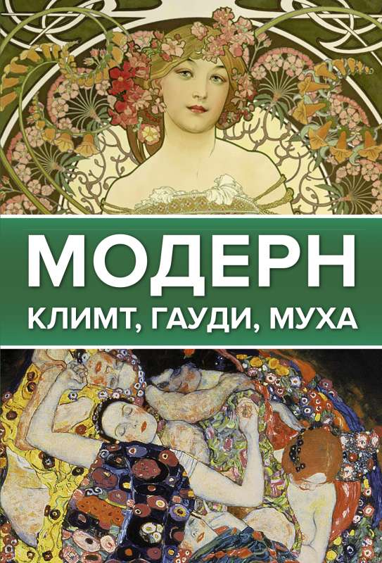 Moderns: Klimts, Gaudi, Muka