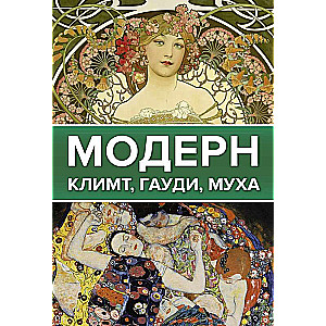 Moderns: Klimts, Gaudi, Muka