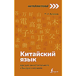 Ķīniešu valoda: kurss pašmācībai un ātrai apguvei