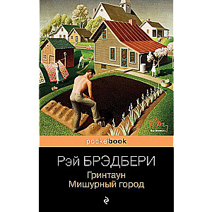 Grintown. Mirdzošais pilsēta