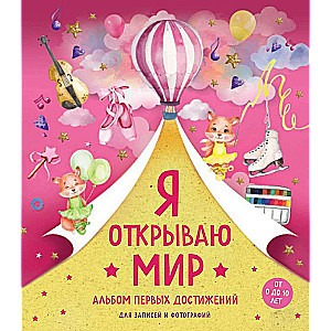 Es atveru pasauli. Pirmo sasniegumu albums