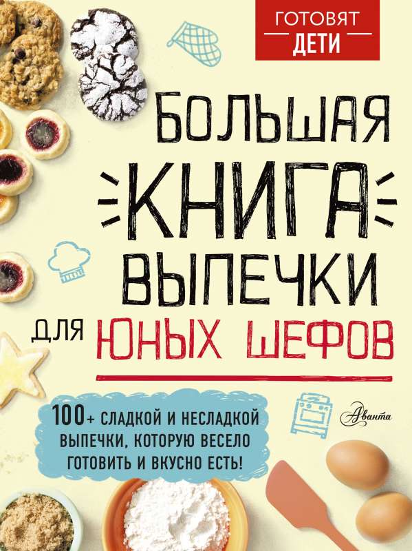 Lielā cepšanas grāmata jaunajiem šefpavāriem