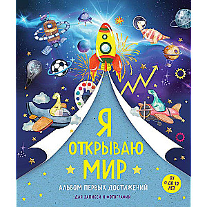 Es atveru pasauli. Pirmo sasniegumu albums