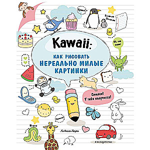 Kawaii: как рисовать нереально милые картинки