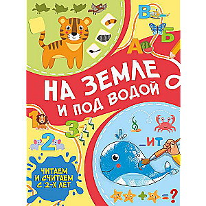 Uz zemes un zem ūdens