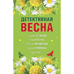 Detektīva pavasaris
