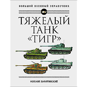 Smagais tanks Tigrs. Pilna ilustrēta enciklopēdija