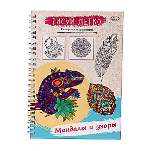 Блокнот РИСУЙ ЛЕГКО! МАНДАЛЫ И УЗОРЫ, А5,64 л 