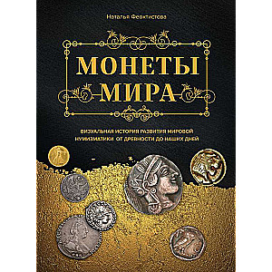 Monētu pasaule. Vizuālā stāsta par pasaules numismātiku attīstību no senatnes līdz mūsdienām