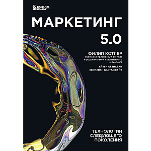 Mārketings 5.0. Nākamās paaudzes tehnoloģijas