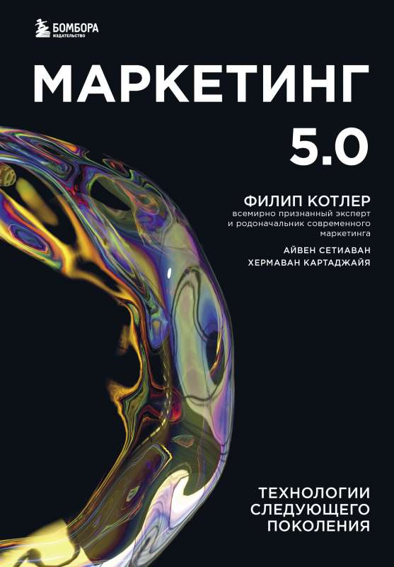 Mārketings 5.0. Nākamās paaudzes tehnoloģijas