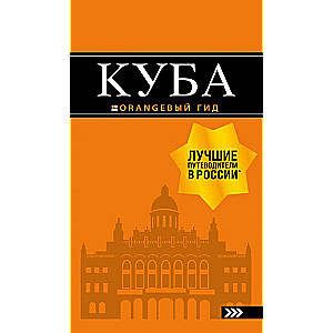 Kuba: ceļvedis+karte. 2. izdevums
