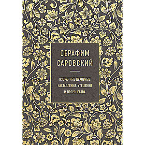 Serafims Sarovskis. Izvēlētie garīgie norādījumi, mierinājumi un pravietojumi