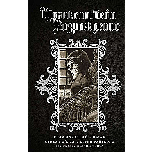 Frankenšteins. Atdzimšana