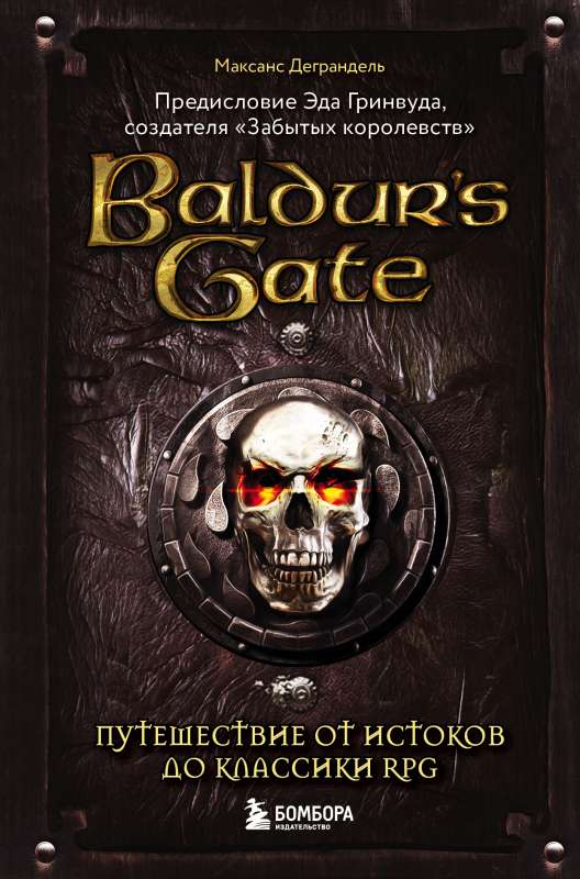 Baldur s Gate. Путешествие от истоков до классики RPG