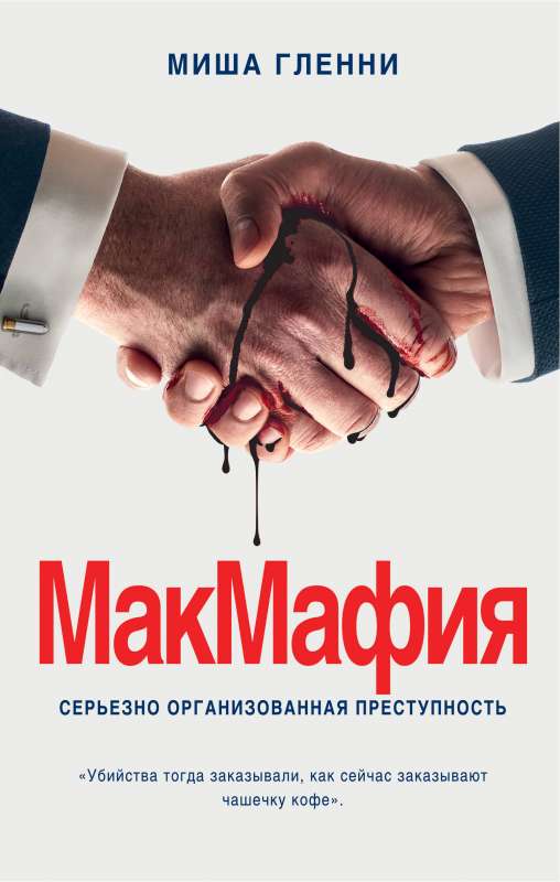 MakMafija. nopietni organizēta noziedzība