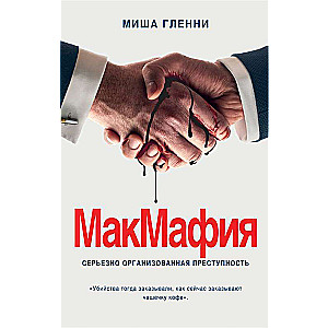MakMafija. nopietni organizēta noziedzība