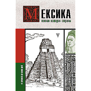 Meksika. Pilnīga valsts vēsture.