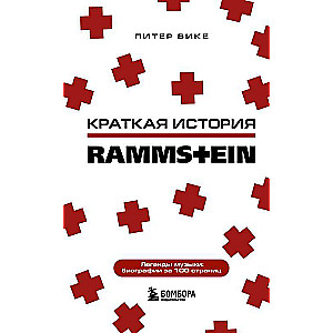 Rammstein. Īsa vēsture