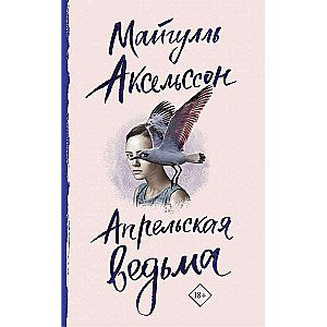 Aprīļa ragana
