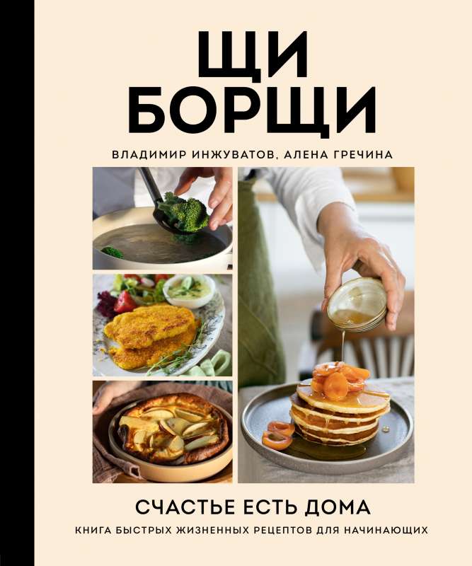ŠķiBorši. Laime ir mājās. Ātru dzīves recepšu grāmata iesācējiem