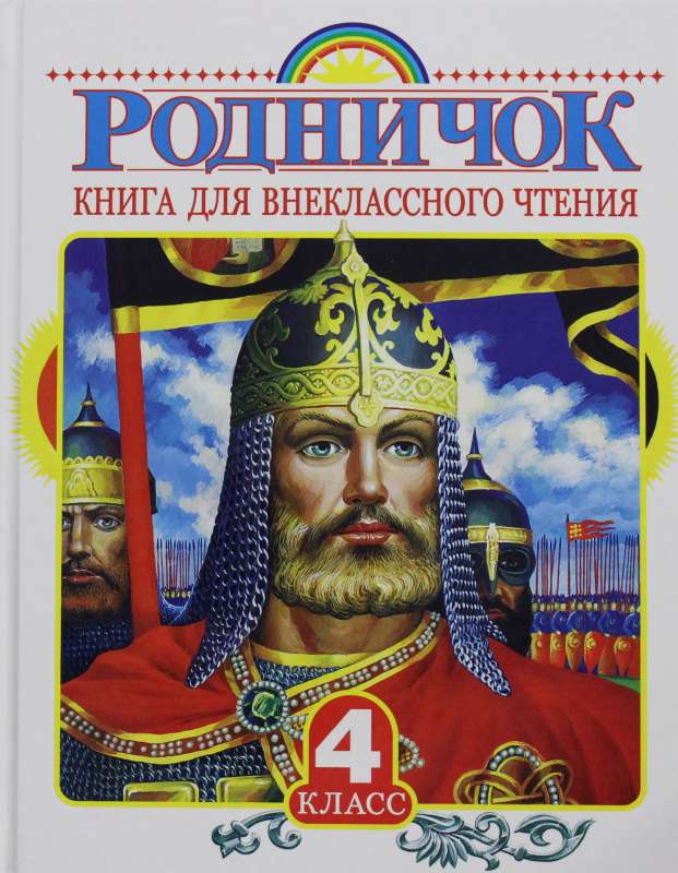 Rodničok. Grāmata ārpusklases lasīšanai 4. klasē