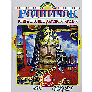 Rodničok. Grāmata ārpusklases lasīšanai 4. klasē
