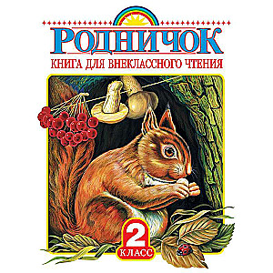 Rodničoks. Grāmata papildu lasīšanai 2. klasē