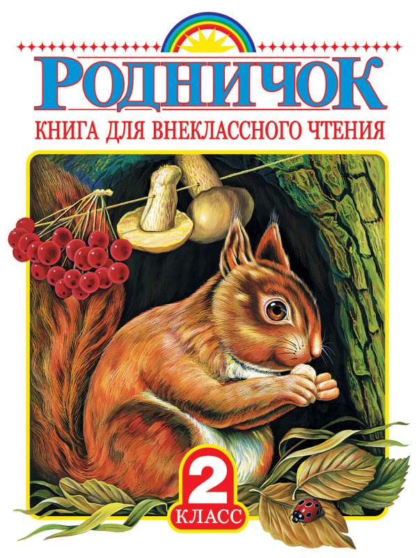 Rodničoks. Grāmata papildu lasīšanai 2. klasē