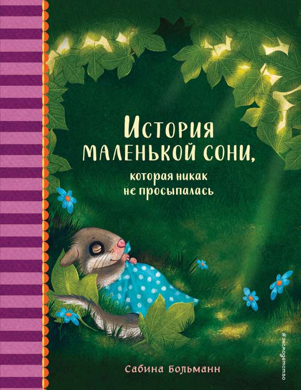 Mazās sonijas stāsts, kura nekādi nevarēja pamosties