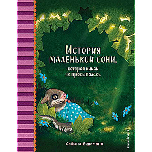Mazās sonijas stāsts, kura nekādi nevarēja pamosties
