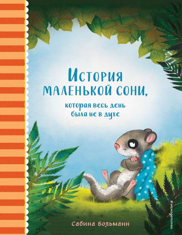 Mazās sonjas stāsts, kura visu dienu bija neomulīga