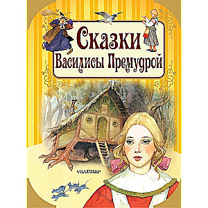 Vasilisas Prasmīgās Pasakas