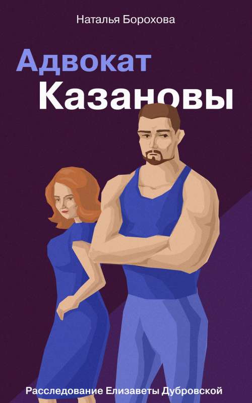 Kazanovas advokāts