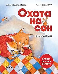 Medības uz miegu! Pasaka-miega stāsts. Audio pasaka iekšā zem QR koda!