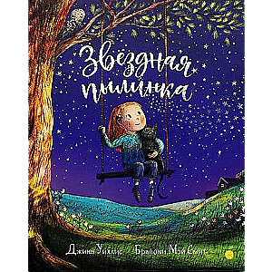 Звёздная пылинка