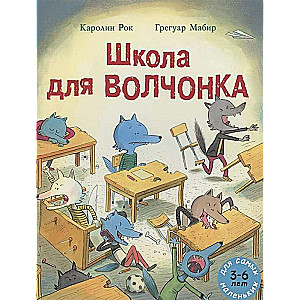 Vilku mazuļa skola