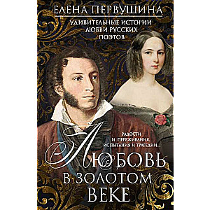 Mīlestība Zelta laikmetā. Pārsteidzošas krievu dzejnieku mīlestības stāsti. Prieki un pārdzīvojumi, pārbaudījumi un