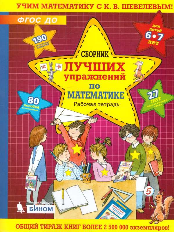 Сборник лучших упражнений по математике. Рабочая тетрадь для детей 6-7 лет
