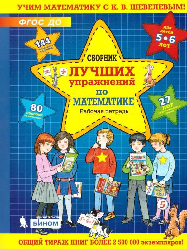 Сборник лучших упражнений по математике. Рабочая тетрадь для детей 5-6 лет