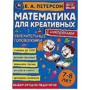 Aizraujošas mīklas. Matemātika radošajiem. 7-8 gadi