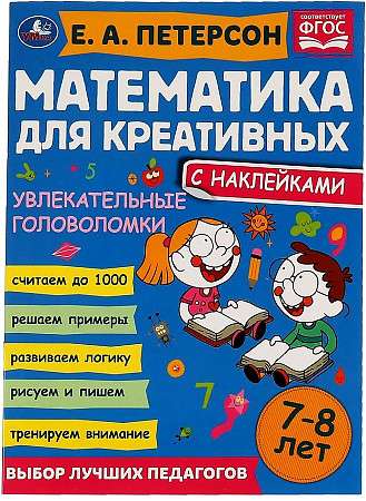Aizraujošas mīklas. Matemātika radošajiem. 7-8 gadi