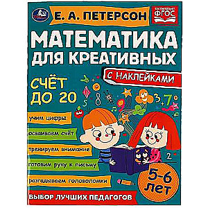 Skaitīšana līdz 20. Matemātika radošajiem. 5-6 gadi