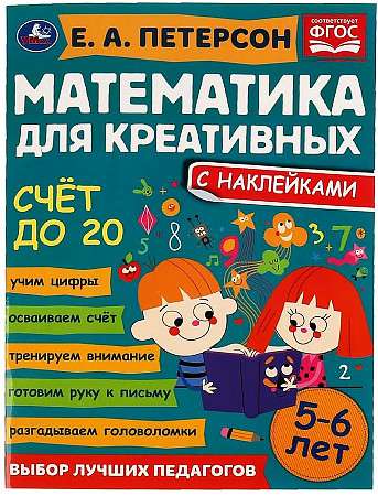 Skaitīšana līdz 20. Matemātika radošajiem. 5-6 gadi