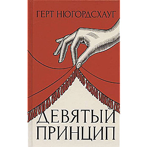 Devītais princips