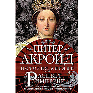 Impērijas uzplaukums. No Waterloo kaujas līdz karalienes Viktorijas dimanta jubilejai