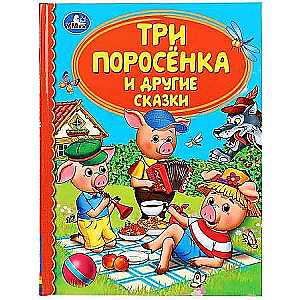 Trīs cūciņas un citas pasakas