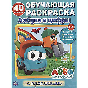 Alfabēts un cipari. Kravas auto Lēva. Mācību krāsojamā grāmata ar uzlīmēm